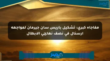 مفاجأة كبرى: تشكيل باريس سان جيرمان لمواجهة آرسنال في نصف نهائي الأبطال